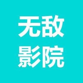无敌影院手机在线观看高清版：高清电影电视剧任你看