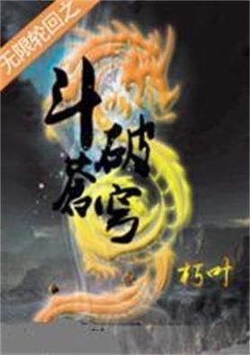 无限轮回之斗破苍穹：兄弟情义与巅峰之路