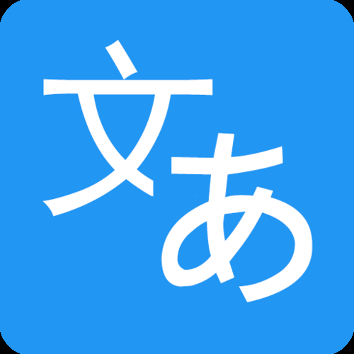 日语翻译软件下载：快速精准的翻译神器推荐