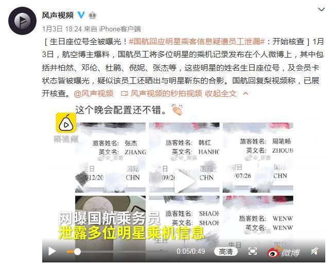 明星信息遭泄露？国航回应：员工已被处理
