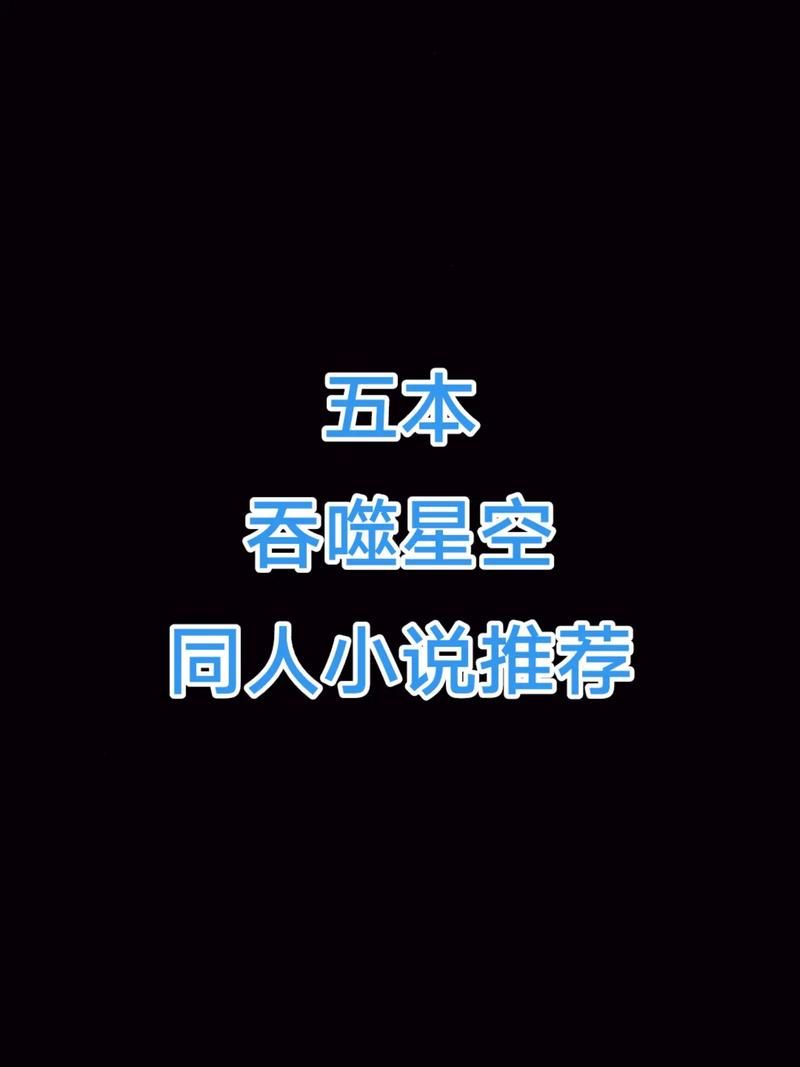 星空小说：带你进入浩瀚宇宙的奇幻冒险