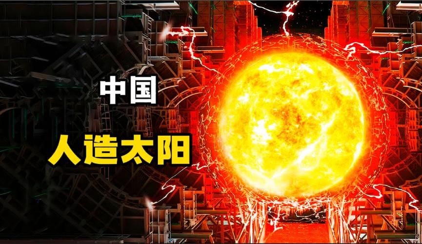 星际能源：人造太阳点亮未来，聚变发电的希望