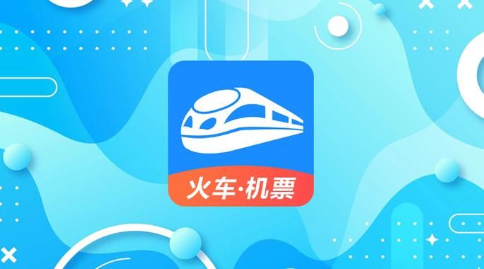 智行火车票电脑版下载安装教程：简单几步，快速上手