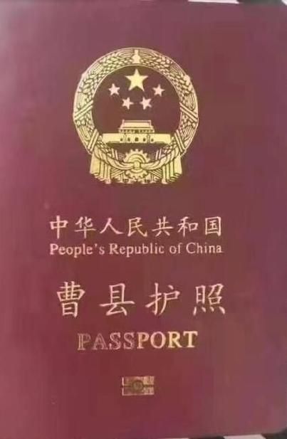 曹县护照是什么梗？网友恶搞的背后故事