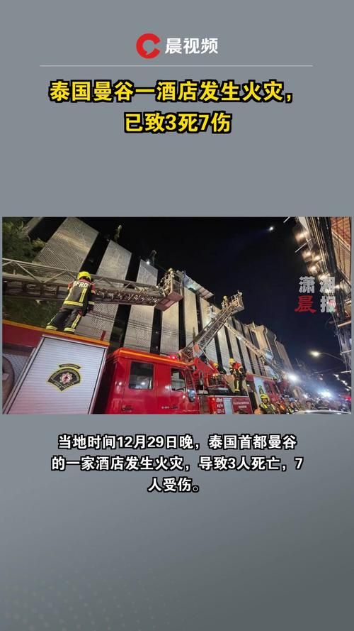 曼谷公寓深夜失火：火势凶猛，居民紧急疏散逃生