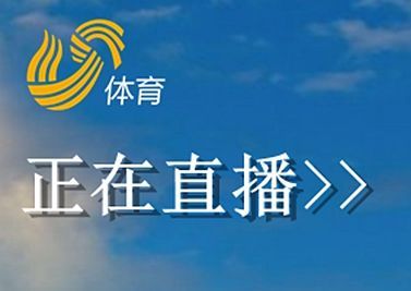 最体育在线直播：免费高清赛事直播，随时随地看比赛