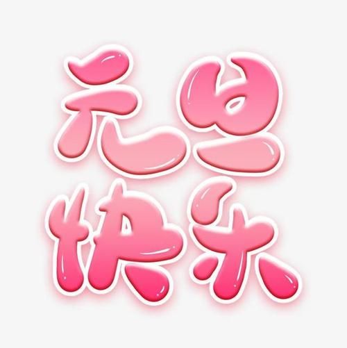 最好看的元旦快乐图片：高清壁纸免费下载