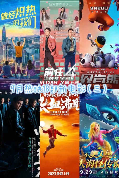 最新9月电影上映信息：看看有哪些值得期待！