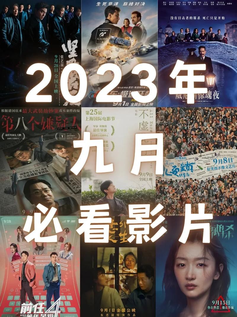 最新9月电影上映信息：看看有哪些值得期待！