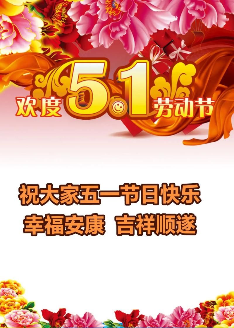 最新五一祝福语大全：传递快乐和美好祝愿