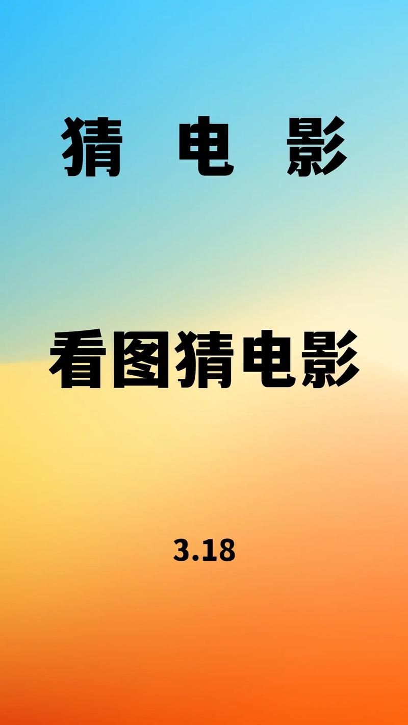 最新分派电影猜电影题库：不断更新，等你来玩！