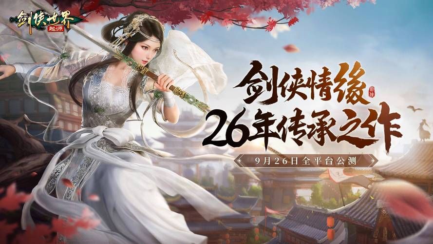 最火爆的剑侠手游推荐，带你体验江湖快意恩仇