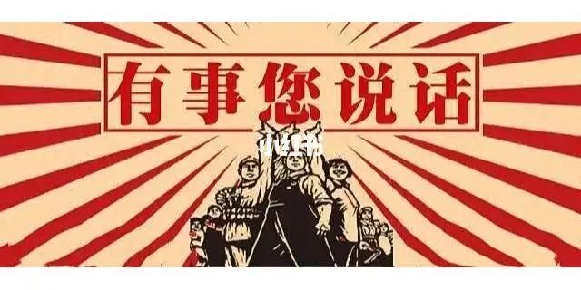 有事儿您说话！您的问题，我们来解答