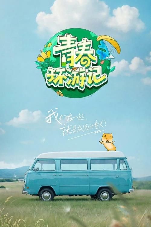 期待已久的青春环游记第三季，到底什么时候播出？