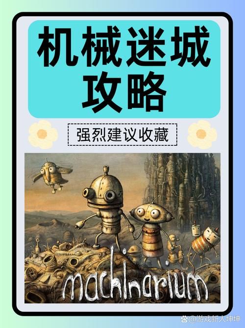 机器迷城攻略大全：新手入门到高手进阶技巧