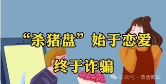 杀猪盘骗局：警惕！高材生也难逃毕业陷阱