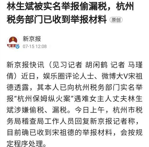 杭州税务部门受理林生斌偷税举报，最新进展如何？