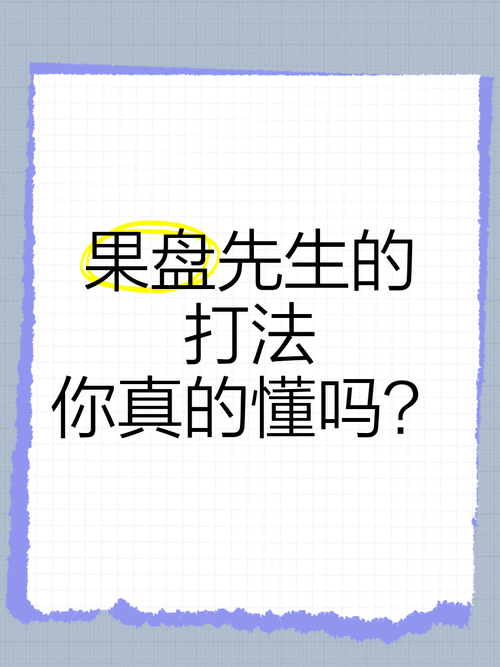 果盘先生是什么梗？抖音热门游戏视频解说