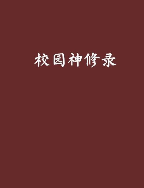 校园修神录2.1图文攻略：超详细流程及副本解析
