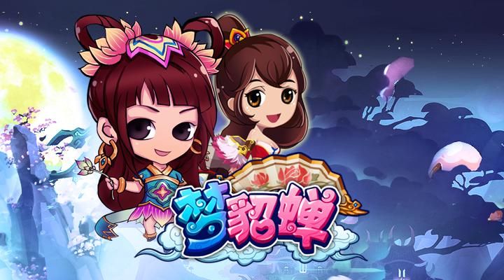 梦貂蝉游戏下载：iPhone高清客户端安装教程
