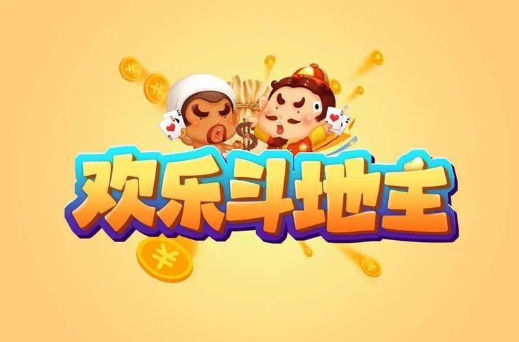 欢乐斗地主下载-最新版免费下载，赢话费