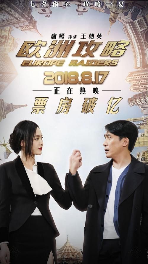 欧洲攻略票房惨败？剧情与演员阵容的矛盾点在哪？