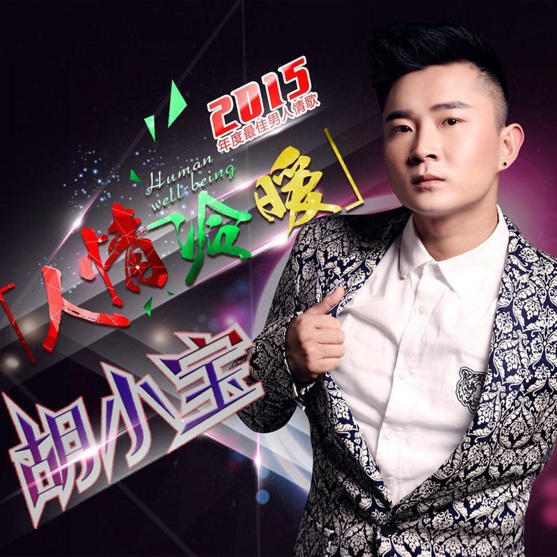 歌手胡小宝：他的音乐故事与成功之路