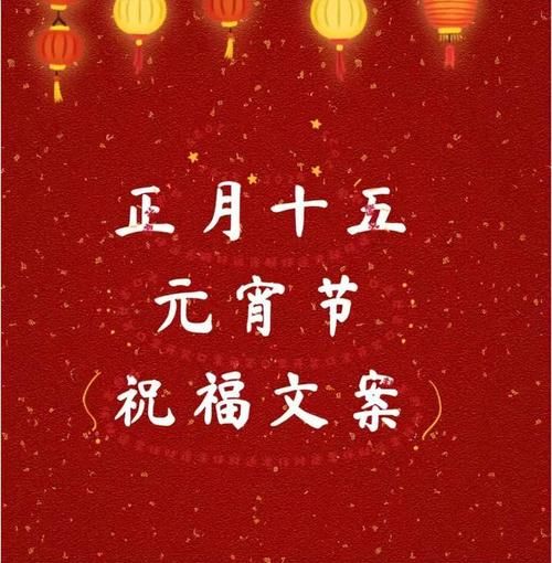 正月十五元宵节祝福语图片，表达你浓浓的节日情谊
