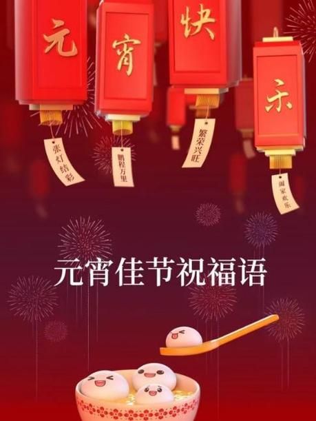 正月十五元宵节祝福语图片，表达你浓浓的节日情谊