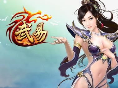 武易游戏：网页版&手游版，总有一款适合你