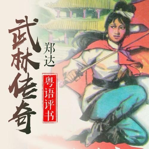 武林传奇7：小魔女燕燕的江湖冒险之旅