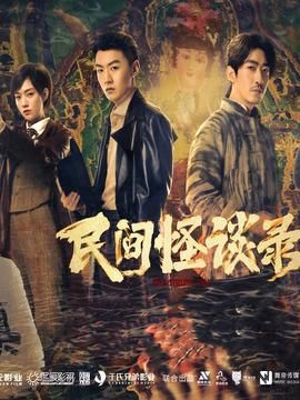 民间怪谈录电视剧全集在线观看，12集悬疑破案故事