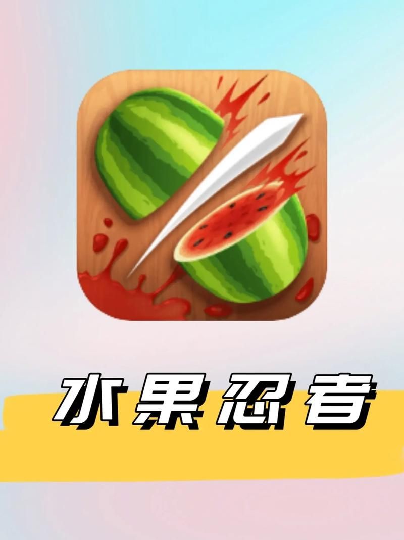 水果忍者中文版下载：随时随地享受切水果乐趣