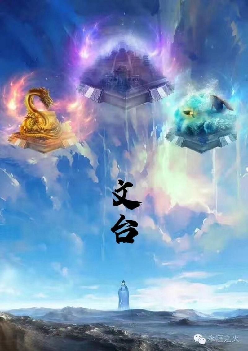 永恒之火：从儒道至圣到网络文学巅峰之路