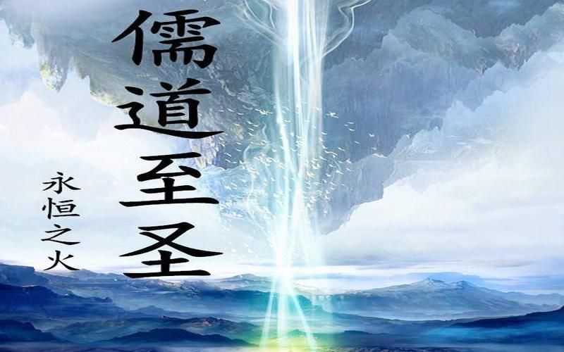 永恒之火：从儒道至圣到网络文学巅峰之路