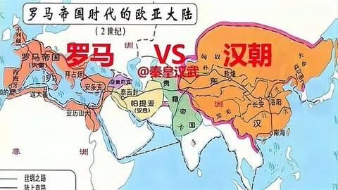 汉朝和罗马：遥远距离下的文化差异与共通之处