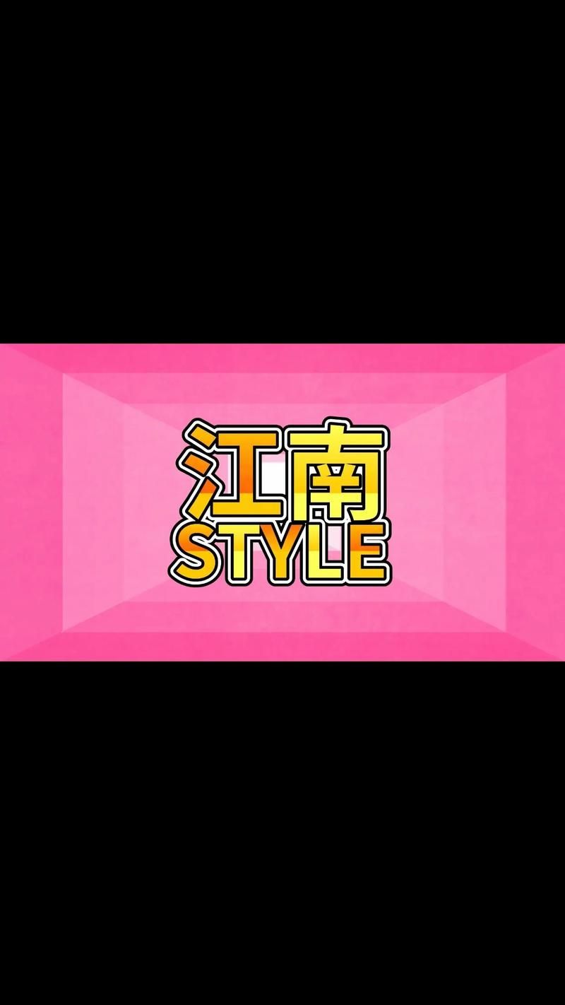 江南style铃声下载：超好听的PSY神曲铃声免费获取