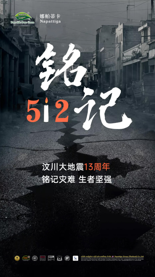 汶川地震十三周年：铭记灾难，珍爱生命，防灾减灾