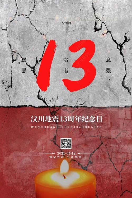 汶川地震十三周年：铭记灾难，珍爱生命，防灾减灾
