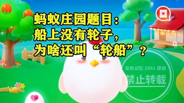 没有轮子的轮船？蚂蚁庄园趣味问答带你了解轮船历史！