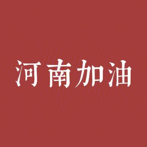 河南加油图片素材：免费下载，用于表达心意