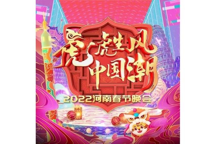 河南春晚2022：虎虎生风中国潮，你看了吗？