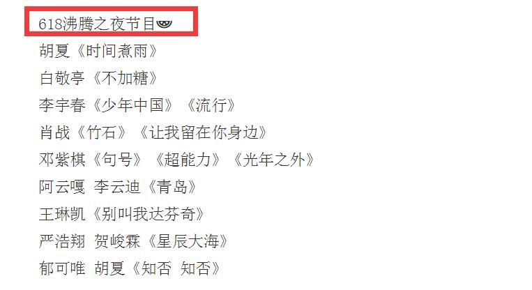 沸腾之夜节目单抢先看！明星阵容+精彩表演，不容错过！