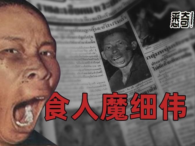 泰国细伟真实故事：食人魔的恐怖罪行与悲惨人生