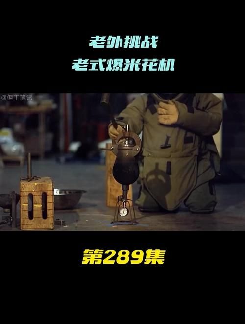 流言终结者里的爆米花机，你见过吗？