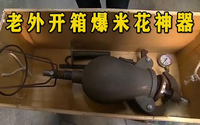 流言终结者里的爆米花机，你见过吗？