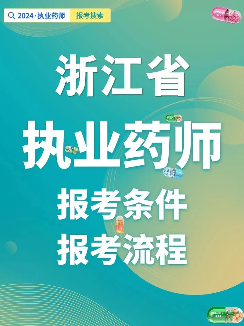 浙江药师网：最新药事资讯，药师专业技能提升