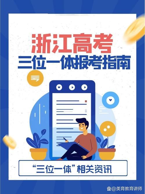 浙江高考“三位一体”招生详解：政策解读及报名指南