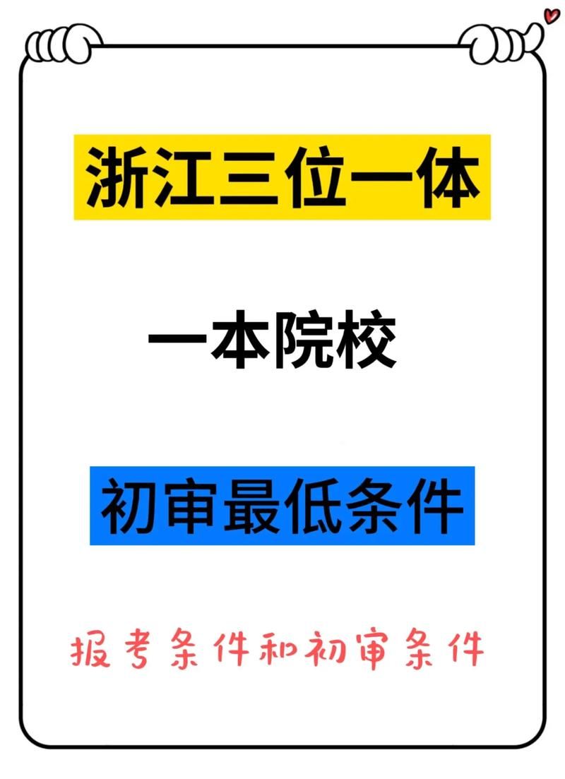 浙江高考“三位一体”招生详解：政策解读及报名指南