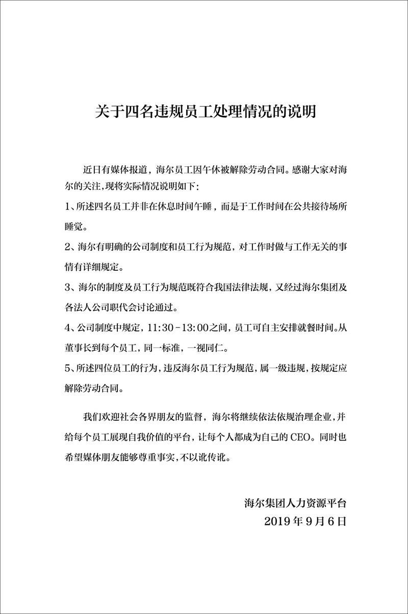 海尔员工午休竟被开除！公司回应引争议